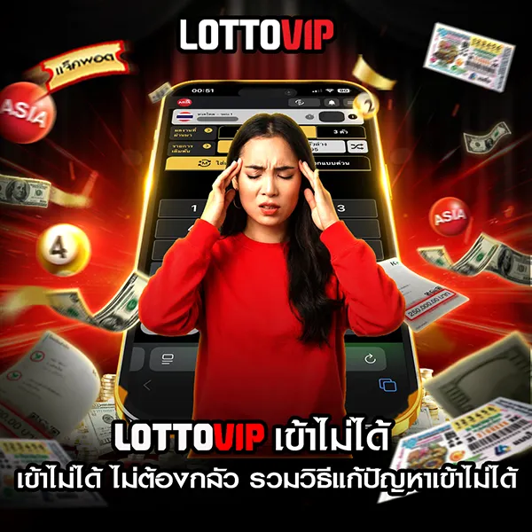 lottovip เข้าไม่ได้ เช็กสถานะระบบและปัญหาเข้าไม่ได้