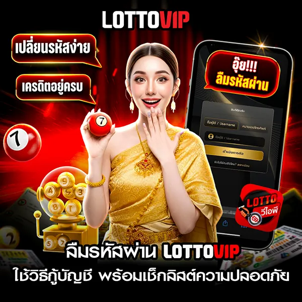 ลืมรหัสผ่าน lottovip กู้บัญชีให้กลับมาเข้าใช้งานได้