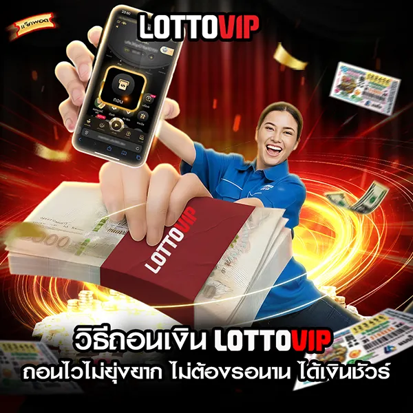 วิธีถอนเงิน lottovip วิธีถอนเงิน เช็กสถานะ