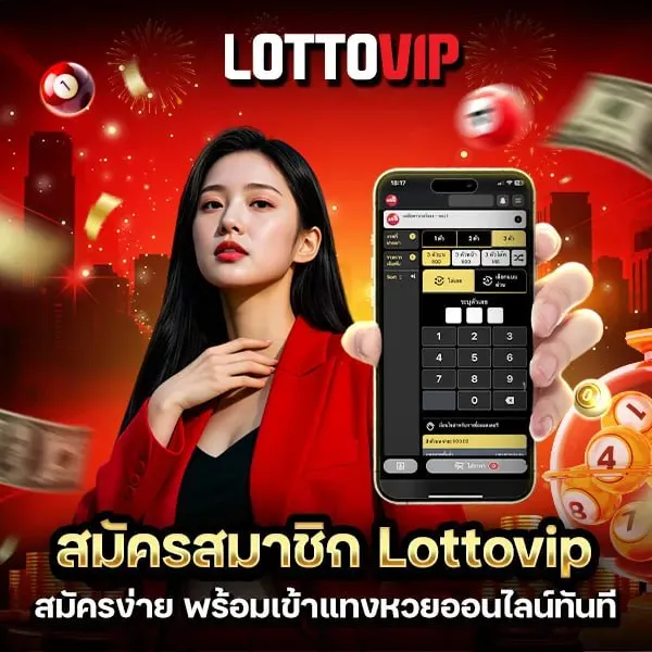 วิธีสมัคร lottovip วิธีสมัครสมาชิกแบบละเอียด