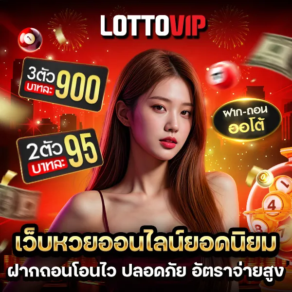 หน้าแรก LOTTOVIP Digital เว็บตรงแทงหวยออนไลน์