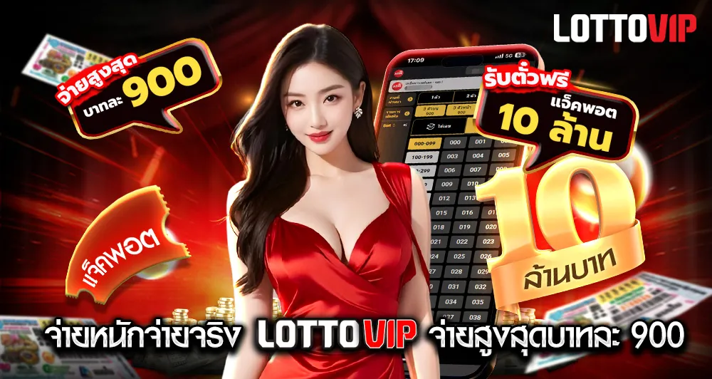 LOTTOVIP Digital เว็บตรงแทงหวยออนไลน์