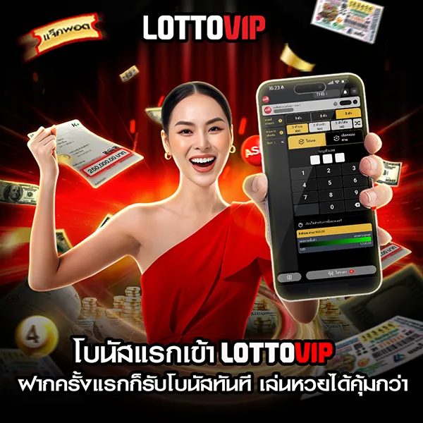 หน้าเงื่อนไขโบนัส LOTTOVIP Digital