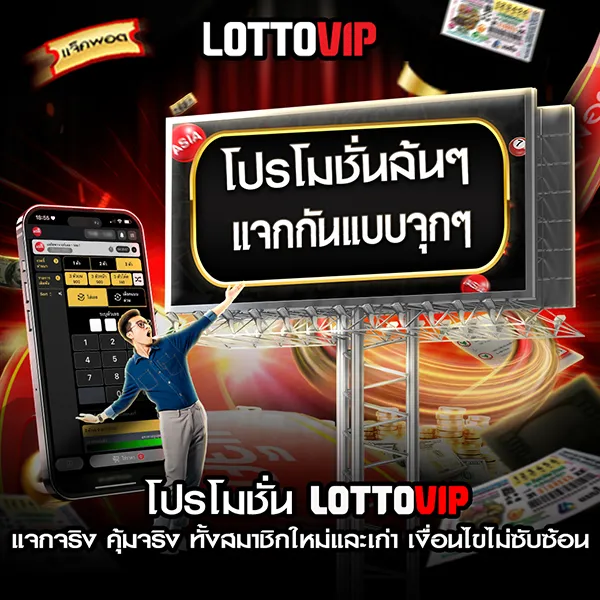 หน้าโปรโมชันทั้งหมด LOTTOVIP Digital