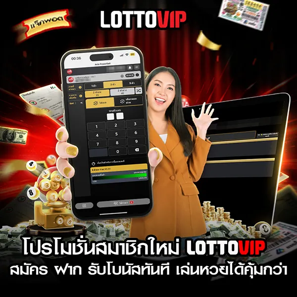 โปรสมัครใหม่ LOTTOVIP Digital