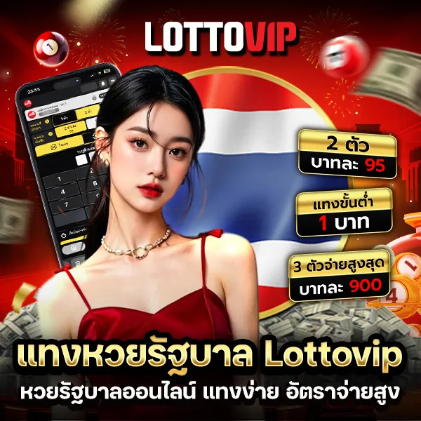 กติกาหวยรัฐบาล lottovip กติกา วิธีเล่น และตัวอย่าง