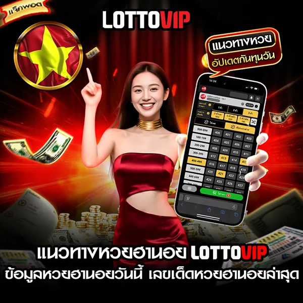 กติกาหวยฮานอย lottovip กติกา วิธีเล่น และตัวอย่าง