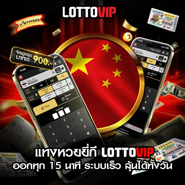 รอบหวยยี่กี lottovip เวลาเปิดรับปิดรับโพย และตารางเวลา