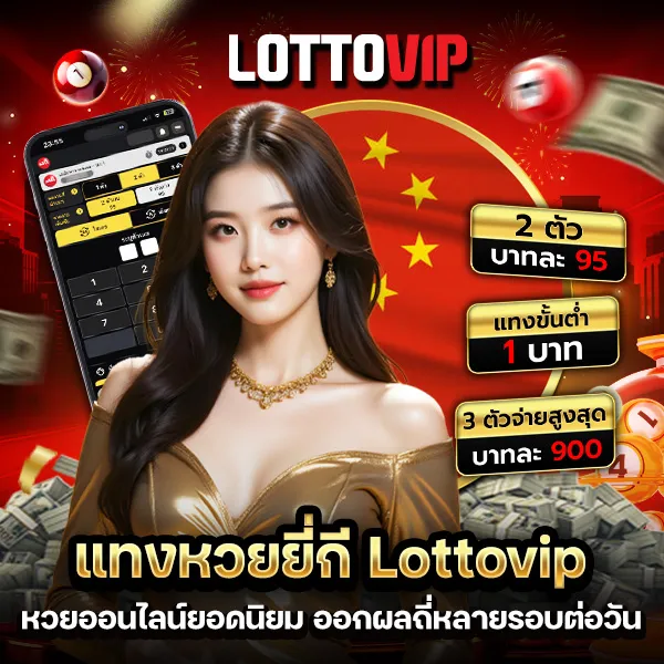 หวยยี่กี lottovip รายละเอียด วิธีเล่น กติกา อัตราจ่าย