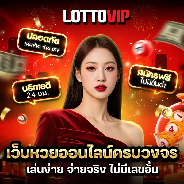 หวยออนไลน์ lottovip รายละเอียด วิธีเล่น กติกา อัตราจ่าย