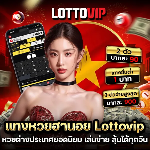 หวยฮานอย lottovip รายละเอียด วิธีเล่น กติกา อัตราจ่าย