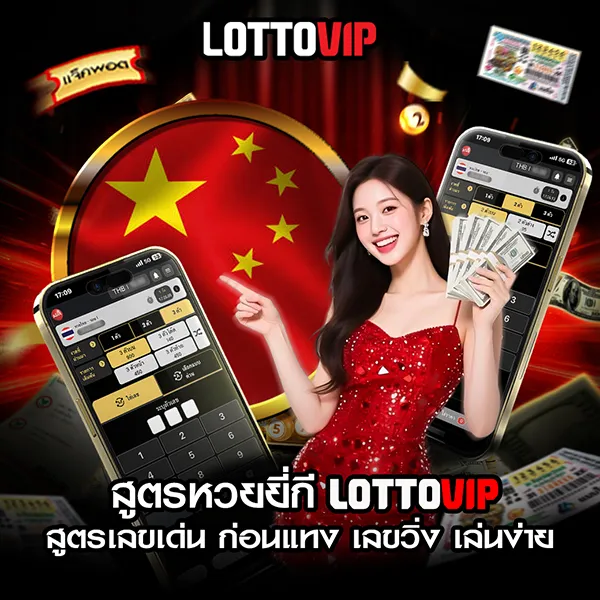 อัตราจ่ายหวยยี่กี lottovip อัตราจ่าย วิธีคิดเงิน และตัวอย่าง
