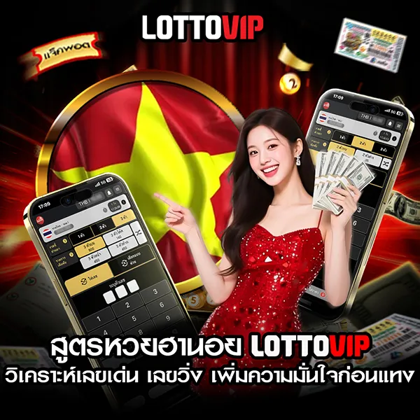 อัตราจ่ายหวยฮานอย lottovip อัตราจ่าย วิธีคิดเงิน และตัวอย่าง
